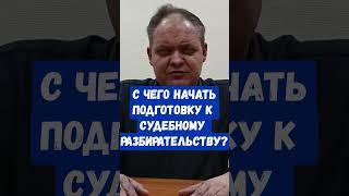 С чего начать защиту прав в суде? #бизнес #права #закон #защита #долги #возврат #закон #суды