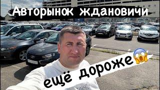 АВТОРЫНОК Беларуси ￼ будет ещё дороже!?! санкцииТРЕШ￼