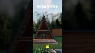 Проект А-фрейм дома с сауной и террасой PACIFIC / A-frame #проектыдомов