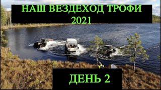 Вездеход Трофи 2021 Танковый Полигон день 2