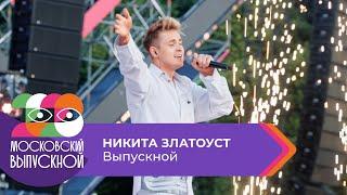 НИКИТА ЗЛАТОУСТ - ВЫПУСКНОЙ | МОСКОВСКИЙ ВЫПУСКНОЙ 2023