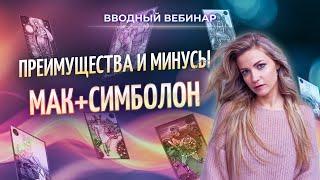  Преимущества и минусы МАК+Симболон (вводный вебинар Ольги Фадеевой)