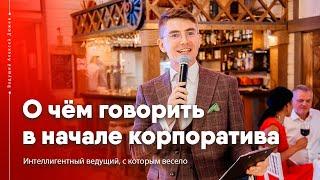 О чём говорить с гостями в начале корпоратива | Ведущий Алексей Дюжев