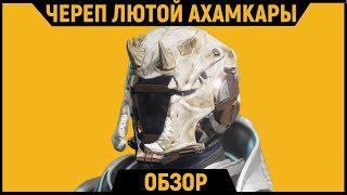 DESTINY 2 l Череп Лютой Ахамкары | Обзор Экзотического Шлема