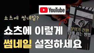 쇼츠에 썸네일 넣는 쉬운 방법 썸네일 바꾸기