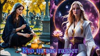 КТО ТАЙНО НА ВАС ГАДАЕТ #милериа #tarot  #dailytarot #таро