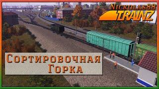 Trainz 19. Сортировочная Горка. Вроде работает....