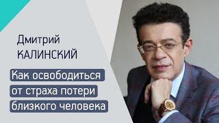 КАК ОСВОБОДИТЬСЯ ОТ СТРАХА ПОТЕРИ БЛИЗКОГО ЧЕЛОВЕКА?