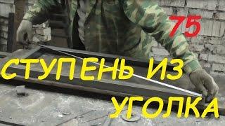 75 Ступень из уголка с равными диагоналями, без кондуктора. #ХОЛОДНАЯ КОВКА  #БЕЗ СТАНКОВ АнтиковкА