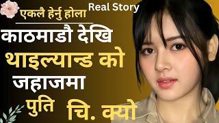 काठमाडौ  देखि  थाइल्यान्ड सम्म  उडेको जहाज भित्र  चि * क्यो /  Youn ka kura / true Love story