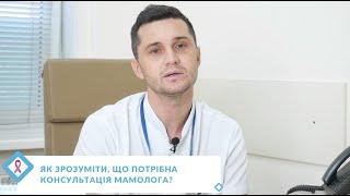 Консультація мамолога. Коли потрібно звертатись до лікаря і при яких симптомах?