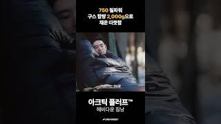 10만원 초반대 가성비 끝판왕 동계 침낭 #shorts #어반사이드 #urbanside #아크틱플러프 #arcticfluff #침낭추천#침낭캠핑