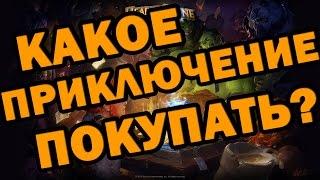 Какое приключение лучше купить в Hearthstone?