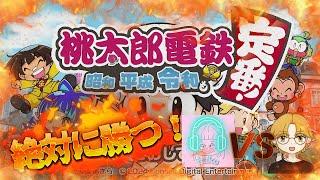 【大大大コラボ】桃太郎電鉄〜昭和 平成 令和も定番!〜（後半）