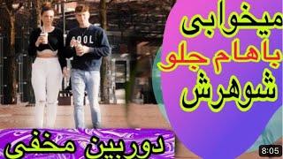 پیشنهاد سک.س دادم جلو شوهرش قاطی کرد دوربین مخفی 