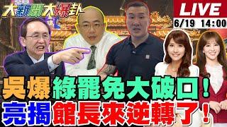 【#大新聞大爆卦】獨!吳子嘉爆綠大罷免出現大破口了!藍白撿到槍開始猛攻了!郭正亮看館長抓中間選民將讓大罷免逆轉!林俊憲自稱桶箍以為已經贏媽祖了?20250619 @大新聞大爆卦HotNewsTalk
