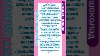 Ш О К О Л А Д. РЕЦЕПТ ШОКОЛАДА. Домашний шоколад. Диетические блюда...28 января 2023 г. 06:35