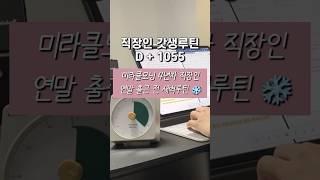 4년째 출근 전 공부하고 운동하는 직장인 연말 모닝루틴 ️