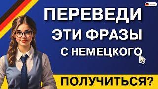 50 СУПЕР ПРОСТЫХ ФРАЗ В НЕМЕЦКОМ ДЛЯ СВОБОДНОГО ОБЩЕНИЯ НЕМЕЦКИЙ НА СЛУХ С НУЛЯ СМОЖЕШЬ ПЕРЕВЕСТИ?!