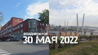 Владивосток от Владхлеба до фуникулёра 30 мая 2022.