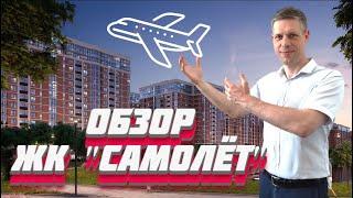 ЧЕСТНЫЙ ОБЗОР ЖК "САМОЛЁТ" В КРАСНОДАРЕ / ЦЕНЫ, КВАРТИРЫ, ИНФРАСТРУКТУРА / ПЕРЕЕЗД НА ЮГ