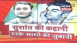 Sushant Singh के करीबी Ankit Acharya ने परत दर परत खोले कई राज़ | News18 India