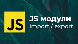 Все про модули в JavaScript. Как делать import и export. Пример с кодом