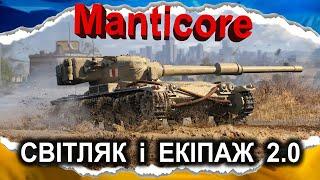 Manticore — ЕКІПАЖ 2.0? А НАХІБА)))... (гайд 2024) #wot_ua #Crayfish_D