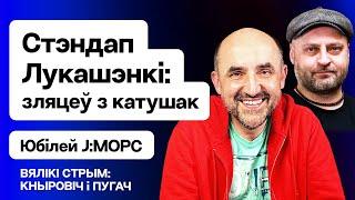 Кнырович: Новый стендап Лукашенко — уже кричит про санкции / Большой стрим Еврорадио (ft. Пугач)