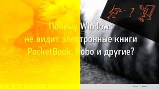 Почему компьютер не видит электронную книгу PocketBook?