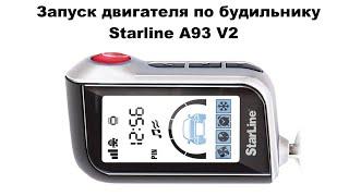 Запуск двигателя по будильнику Starline A93 V2