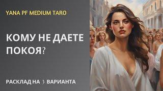 #ТАРО 🫣‍️КОМУ ВЫ НЕ ДАЕТЕ ПОКОЯ