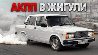 АКПП в ЖИГУЛИ за 25 т.р. / ВАЗ 2107 700 л.с.! УБИЙЦА ИНОМАРОК