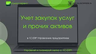 1С:ERP - Учет закупок услуг и прочих активов | ЭтикетСервис