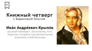 Книжный четверг #5 - Знаменитый баснописец Иван Андреевич Крылов