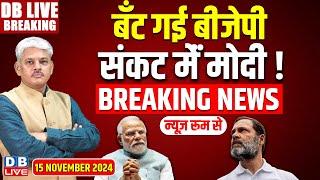 #DBLiveBreaking​ :संकट मेंं PM Modi ! Maharashtra-Jharkhand Election | Hemant Soren | Rahul Gandhi