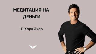 Медитация на деньги | Т. Харв Экер