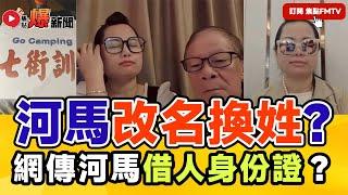 直播精華︱網傳河馬借人身份證改名換姓成為香港人？ 觀眾phone in鬧爆河馬教壞細路！ #爆新聞 #東張西望 #河馬之亂 #東張何伯事件 104︱20240924