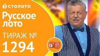 Русское лото 28.07.19 тираж №1294 от Столото