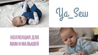 Анонс коллекции mommy&baby. Спецвыпуск журнала Ya_Sew 1/2022