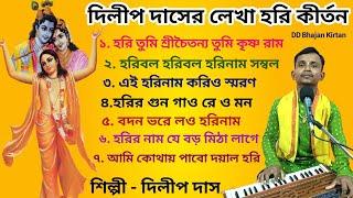 হরি কীর্তন গান।। হরিবাসর কীর্তন।। dilip das kirtan।। হরিনামের গান।। kirtan gaan।। DD Bhajan Kirtan