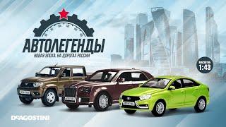 Автолегенды. Новая эпоха (ДеАгостини / DeAgostini)