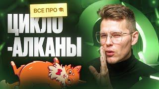 ВСЕ про циклоалканы с НУЛЯ [8] | Органика с НУЛЯ | Степенин и Дацук