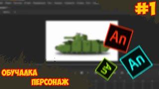 Персонаж за 30 минут в Adobe Animate | Танко-Обучалка | #1