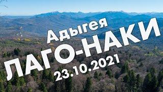 Адыгея: Лаго-Наки, Большая Азишская пещера, водопады Руфабго – поездка и обзор в октябре 2021