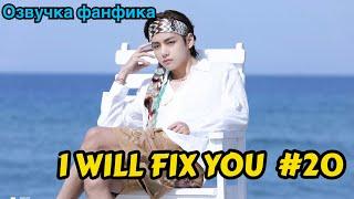 I WILL FIX YOU | Озвучка фанфика | ВИГУКИ | Часть 20