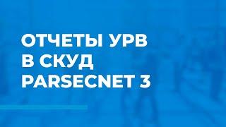 Работа с отчетами УРВ ParsecNET 3