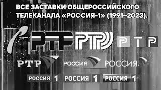 Памяти Эдуарда Сагалаева. Все заставки телеканала РТВ/РТР/«Россия»/«Россия-1» (1991–н.в.).