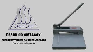 Резак по металлу (гильотина) – видеоинструкция по использованию