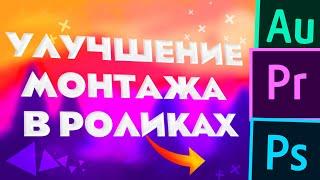 Как Улучшить Качество Видео // Как Улучшить Монтаж // Что Добавить в Монтаже?